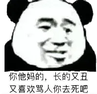 金馆长熊猫00127-你TM的长得又丑又喜欢骂人你去死吧