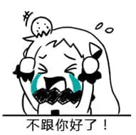 北方栖姬00250-不跟你好了
