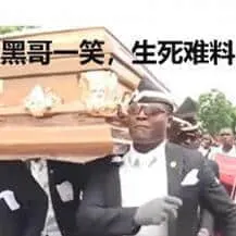 黑人抬棺00031-黑哥一笑生死难料