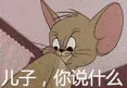 猫和老鼠00182-儿子你说什么