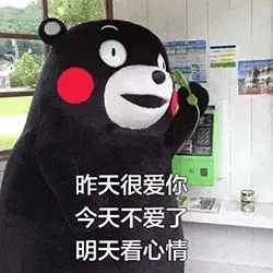 熊本熊00027-昨天很爱你-今天不爱了-明天看心情