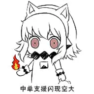 北方栖姬00092-中单支援闪现空大