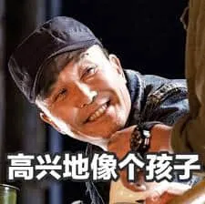 吴刚00003-高兴地像个孩子