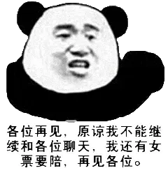 金馆长熊猫00145-再见各位原谅我不能继续和各位聊天我还有女票要陪再见各位