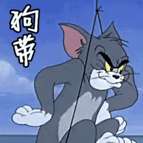猫和老鼠00246-狗带