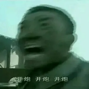 沙雕情侣头像00020-李云龙开炮开炮开炮