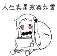 北方栖姬00338-人生真是寂寞如雪