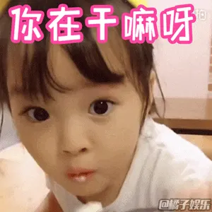 可爱的女孩纸00034-你在干嘛呀