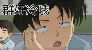 柯南00034-群好冷哦