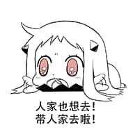 北方栖姬00054-人家也想去带人家去啦