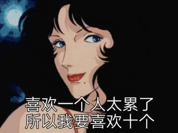 猫眼三姐妹00036-喜欢一个人太累了所以我要喜欢十个