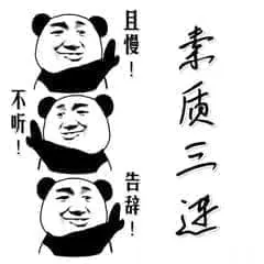 金馆长熊猫00297-素质三连且慢不听告辞
