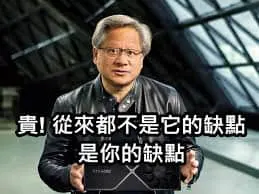 黄仁勋00003-贵从来都不是它的缺点而是你的缺点