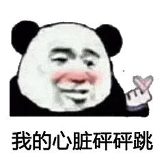 金馆长熊猫00217-我的心脏砰砰跳