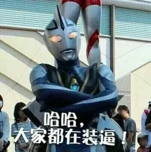 奥特曼00142-哈哈大家都在装B