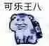 乌龟00008-可乐王八