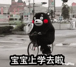 熊本熊00024-宝宝上学去啦