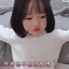 可爱的女孩纸00010-我再也不相信爱情了
