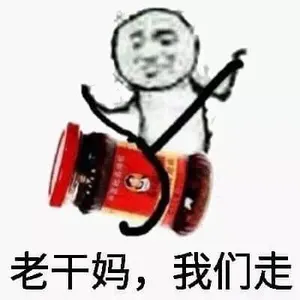 腾讯与老干妈00019-老干妈我们走