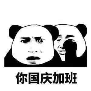 国庆节00003-你国庆加班