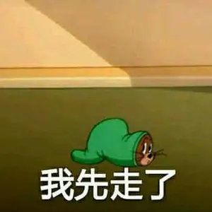 猫和老鼠00011-我先走了