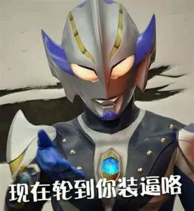 奥特曼00171-现在轮到你装逼咯