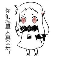 北方栖姬00063-你们城里人真会玩
