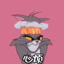 猫和老鼠00277-心烦