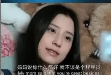 程序员00005-妈妈说你什么都好就不该是个程序员