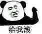 金馆长熊猫00020-给我滚