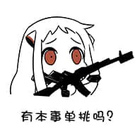 北方栖姬00101-有本事单挑吗