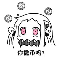 北方栖姬00010-你撒币吗