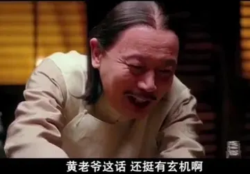 让子弹飞00009-黄老爷这话还挺有玄机啊