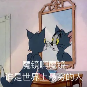 猫和老鼠00029-魔镜啊魔镜谁是世界上最穷的人