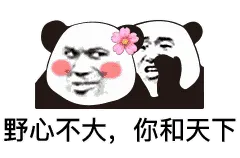 金馆长熊猫00120-野心不大和你天下