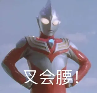 奥特曼00242-插会儿腰
