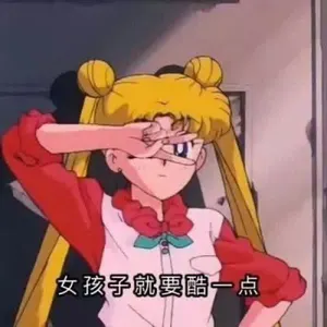 美少女战士00062-女孩子就要酷一点