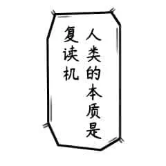 中国春节00058-人类的本质是复读机