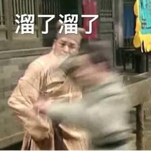 同福客栈00059-溜了溜了
