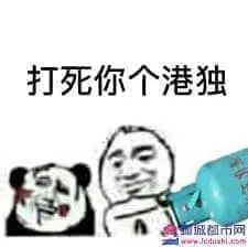反港独00012-打死你个港独