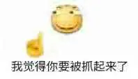 滑稽大佬00119-我觉得你要被抓起来了