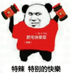 腾讯与老干妈00005-特辣特别快乐