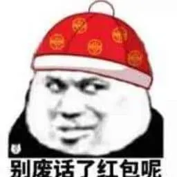 中国春节00022-别废话了红包呢