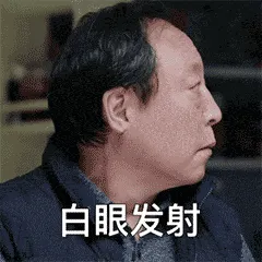 苏大强00012-白眼发射