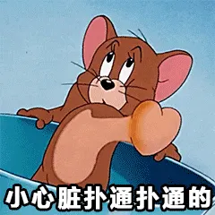 猫和老鼠00286-小心脏扑通扑通的