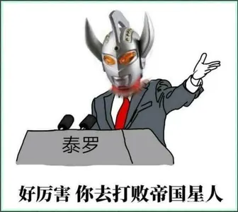 奥特曼00215-好厉害你去打败帝国星人
