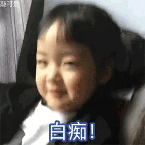 可爱的女孩纸00177-白痴
