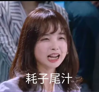王冰冰00036-耗子尾汁