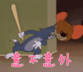 猫和老鼠00227-惊不惊喜意不意外