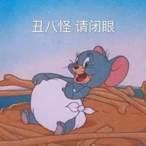 猫和老鼠00079-丑八怪请闭眼